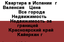 Квартира в Испании, г.Валенсия › Цена ­ 300 000 - Все города Недвижимость » Недвижимость за границей   . Красноярский край,Кайеркан г.